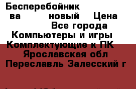 Бесперебойник Back Verso 400ва, 200W (новый) › Цена ­ 1 900 - Все города Компьютеры и игры » Комплектующие к ПК   . Ярославская обл.,Переславль-Залесский г.